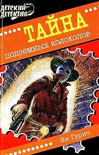 Ян Гурич - Тайна подземных колоколов