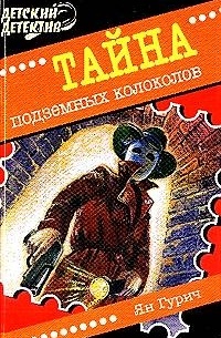 Тайна подземных колоколов