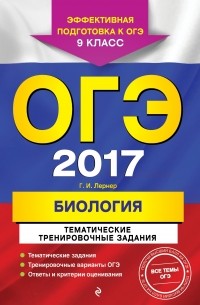 Георгий Лернер - ОГЭ-2017. Биология. Тематические тренировочные задания. 9 класс