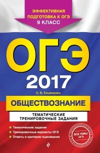 Ольга Кишенкова - ОГЭ-2017. Обществознание. Тематические тренировочные задания. 9 класс