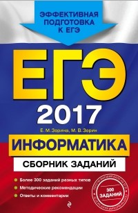  - ЕГЭ-2017. Информатика. Сборник заданий