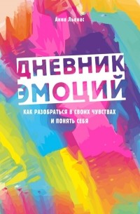 Дневник эмоций