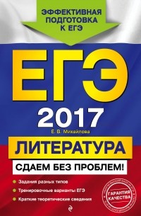 Михайлова Е.В. - ЕГЭ-2017. Литература. Сдаем без проблем!