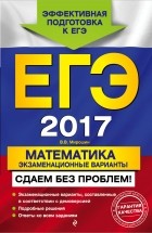 Владимир Мирошин - ЕГЭ-2017. Математика. Экзаменационные варианты. Сдаем без проблем!