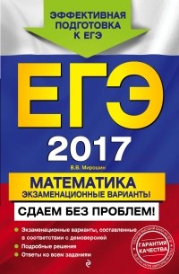 Владимир Мирошин - ЕГЭ-2017. Математика. Экзаменационные варианты. Сдаем без проблем!