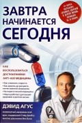 Завтра начинается сегодня. Как воспользоваться достижениями anti-age медицины