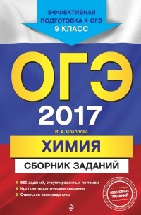 Соколова И.А. - ОГЭ-2017. Химия : Сборник заданий : 9 класс