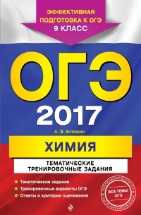 Андрей Антошин - ОГЭ-2017. Химия. Тематические тренировочные задания. 9 класс