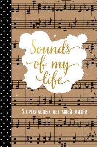  - Sounds of My Life. 5 прекрасных лет моей жизни