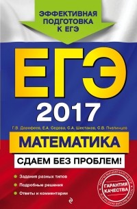 без автора - ЕГЭ-2017. Математика. Сдаем без проблем!