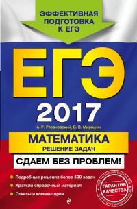  - ЕГЭ-2017. Математика. Решение задач. Сдаем без проблем!
