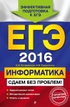  - ЕГЭ-2017. Информатика. Сдаем без проблем!