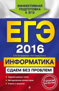 ЕГЭ-2017. Информатика. Сдаем без проблем!