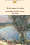 Белла Ахмадулина - Стихотворения и поэмы. Дневник