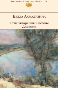 Белла Ахмадулина - Стихотворения и поэмы. Дневник