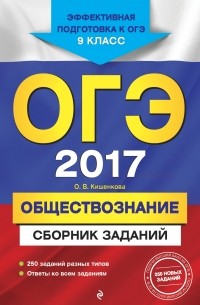 Ольга Кишенкова - ОГЭ-2017. Обществознание : Сборник заданий : 9 класс