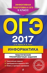  - ОГЭ-2017. Информатика. Тематические тренировочные задания. 9 класс 