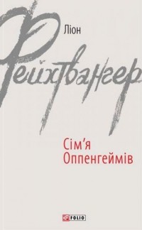 Ліон Фейхтвангер - Сім’я Оппенгеймів