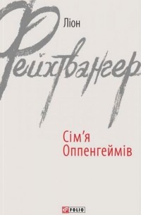 Ліон Фейхтвангер - Сім’я Оппенгеймів