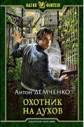 Антон Демченко - Охотник на духов