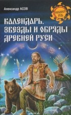 Асов А. И. - Календарь, звезды и обряды Древней Руси