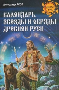 Асов А. И. - Календарь, звезды и обряды Древней Руси