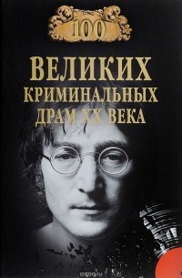 100 великих криминальных драм ХХ века