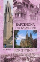 Москвин А. Г. - Барселона и вся Каталония