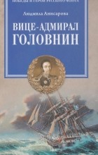 Анисарова Людмила - Вице-адмирал Головнин