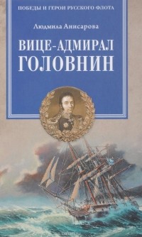 Анисарова Людмила - Вице-адмирал Головнин