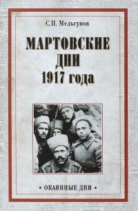 Мельгунов С. П. - Мартовские дни 1917