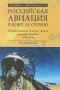 Российская авиация в боях за Сирию. Использование боевого опыта в локальных войнах
