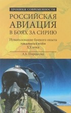 Широкорад А. Б. - Российская авиация в боях за Сирию. Использование боевого опыта в локальных войнах