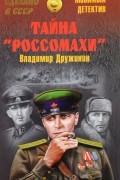 Дружинин В. Н. - Тайна &quot;Росомахи&quot; (сборник)