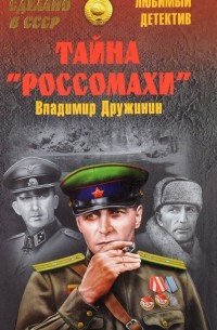 Дружинин В. Н. - Тайна "Росомахи" (сборник)