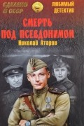 Николай Атаров - Смерть под псевдонимом