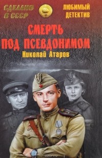 Николай Атаров - Смерть под псевдонимом