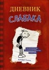 Джефф Кинни - Дневник Слабака