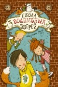 Маргит Ауэр - Школа волшебных зверей