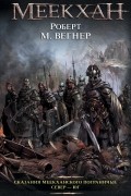 Сказания Меекханского пограничья: Север - Юг
