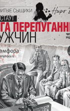 Рекс Стаут - Лига перепуганных мужчин