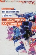 Як розмовляти з дітьми про мистецтво ХХ століття