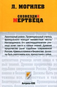 Леонид Могилев - Созвездие мертвеца
