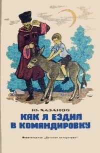 Юрий Хазанов - Как я ездил в командировку