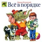 Эдуард Успенский - Все в порядке
