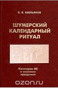 В. В. Емельянов - Шумерский календарный ритуал. Категория МЕ и весенние праздники