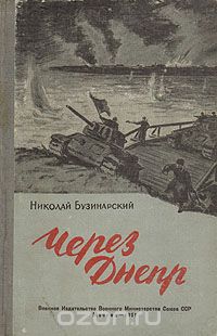 Николай Бузинарский - Через Днепр