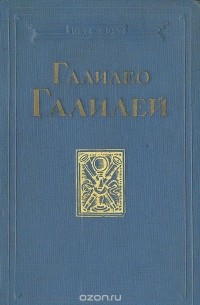 Галилео Галилей