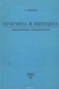 Мужчина и женщина. Интимные отношения