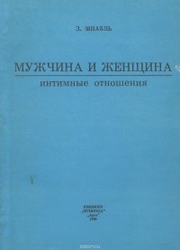 З. Шнабль - Мужчина и женщина. Интимные отношения